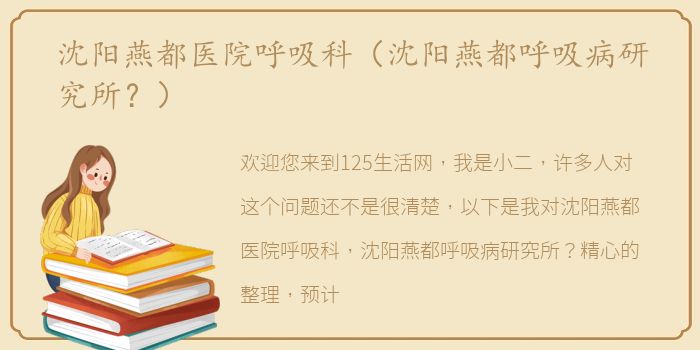 沈阳燕都医院呼吸科（沈阳燕都呼吸病研究所？）
