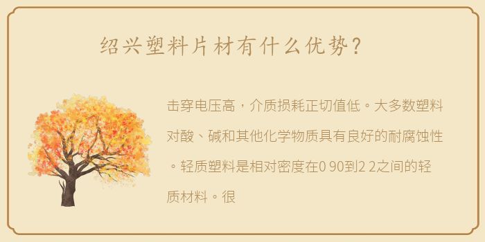 绍兴塑料片材有什么优势？