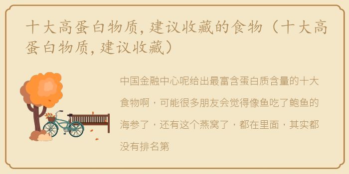 十大高蛋白物质,建议收藏的食物（十大高蛋白物质,建议收藏）