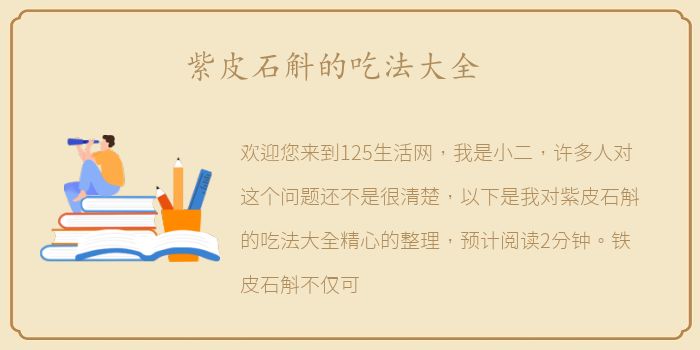 紫皮石斛的吃法大全