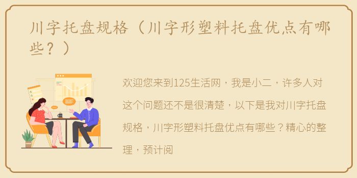 川字托盘规格（川字形塑料托盘优点有哪些？）