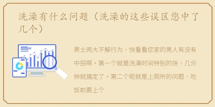 洗澡有什么问题（洗澡的这些误区您中了几个）