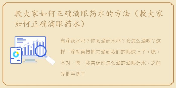 教大家如何正确滴眼药水的方法（教大家如何正确滴眼药水）