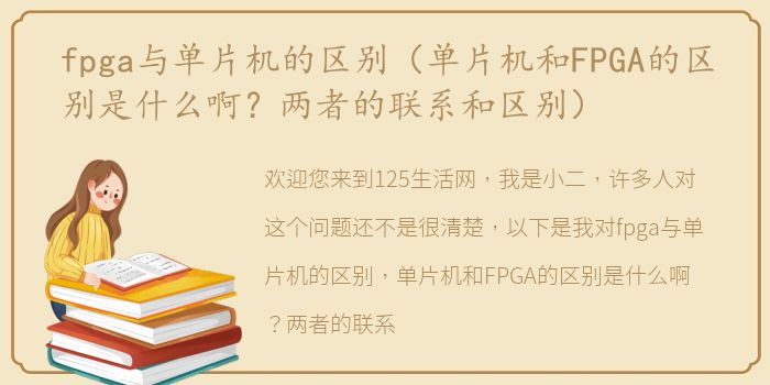 fpga与单片机的区别（单片机和FPGA的区别是什么啊？两者的联系和区别）