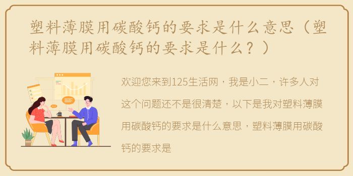 塑料薄膜用碳酸钙的要求是什么意思（塑料薄膜用碳酸钙的要求是什么？）