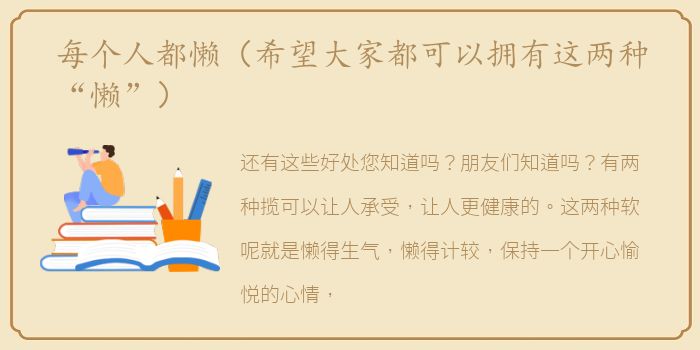 每个人都懒（希望大家都可以拥有这两种“懒”）
