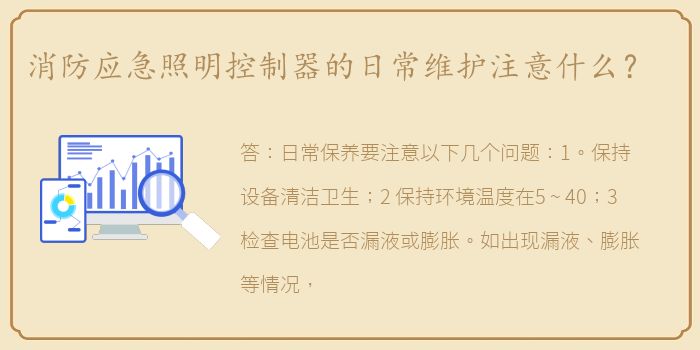 消防应急照明控制器的日常维护注意什么？