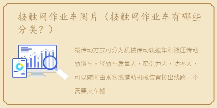 接触网作业车图片（接触网作业车有哪些分类？）