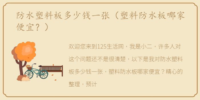 防水塑料板多少钱一张（塑料防水板哪家便宜？）