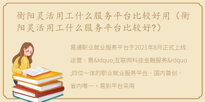 衡阳灵活用工什么服务平台比较好用（衡阳灵活用工什么服务平台比较好?）