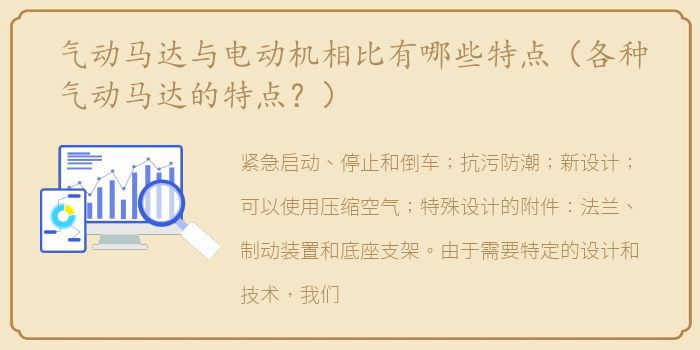 气动马达与电动机相比有哪些特点（各种气动马达的特点？）