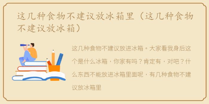 这几种食物不建议放冰箱里（这几种食物不建议放冰箱）