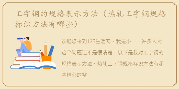 工字钢的规格表示方法（热轧工字钢规格标识方法有哪些）