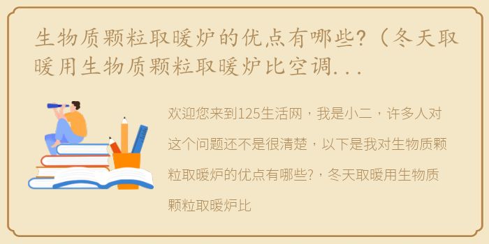 生物质颗粒取暖炉的优点有哪些?（冬天取暖用生物质颗粒取暖炉比空调省电吗？）