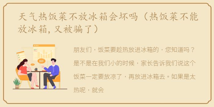 天气热饭菜不放冰箱会坏吗（热饭菜不能放冰箱,又被骗了）
