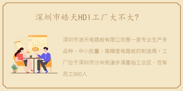 深圳市皓天HDI工厂大不大?