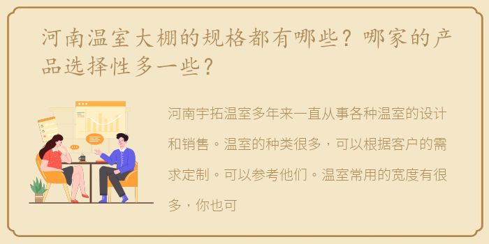 河南温室大棚的规格都有哪些？哪家的产品选择性多一些？