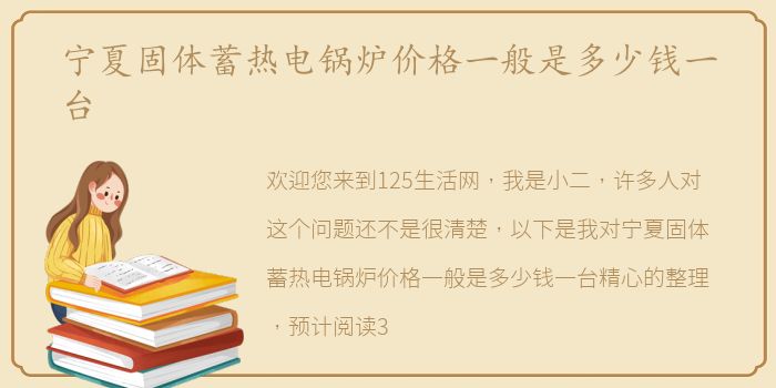 宁夏固体蓄热电锅炉价格一般是多少钱一台