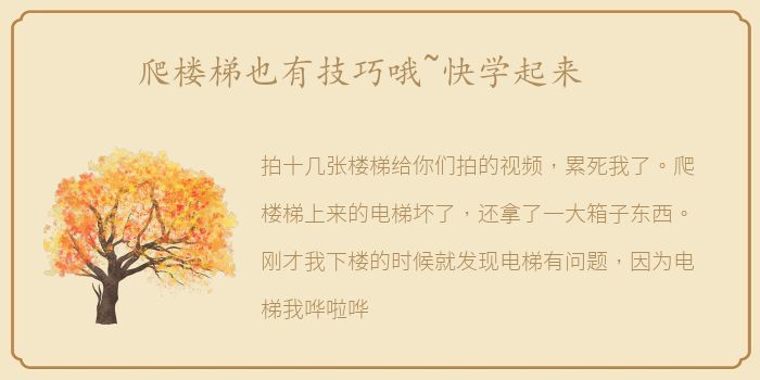 爬楼梯也有技巧哦~快学起来