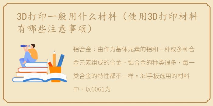 3D打印一般用什么材料（使用3D打印材料有哪些注意事项）