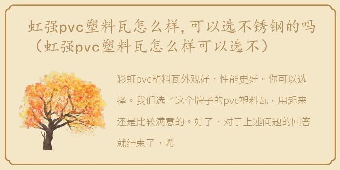 虹强pvc塑料瓦怎么样,可以选不锈钢的吗（虹强pvc塑料瓦怎么样可以选不）