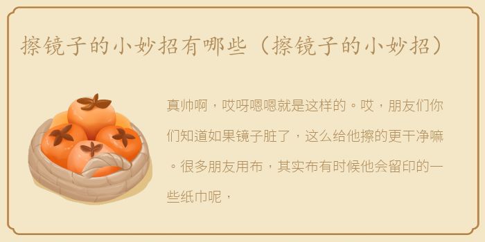 擦镜子的小妙招有哪些（擦镜子的小妙招）