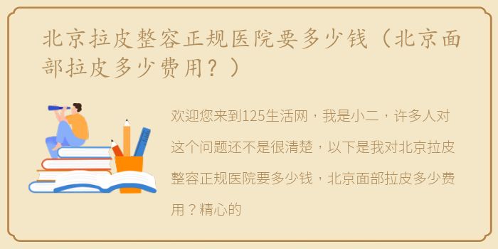北京拉皮整容正规医院要多少钱（北京面部拉皮多少费用？）
