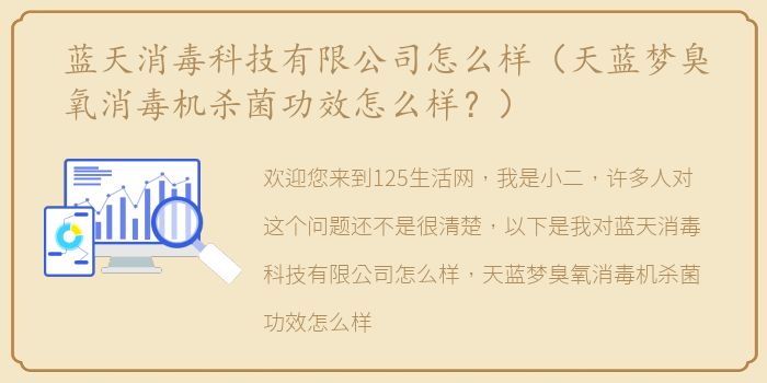 蓝天消毒科技有限公司怎么样（天蓝梦臭氧消毒机杀菌功效怎么样？）