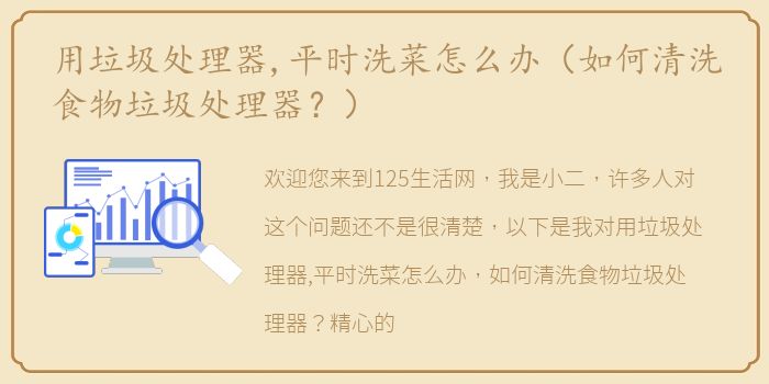用垃圾处理器,平时洗菜怎么办（如何清洗食物垃圾处理器？）
