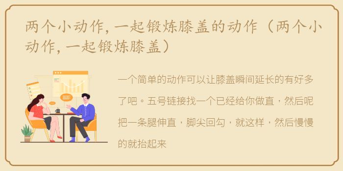两个小动作,一起锻炼膝盖的动作（两个小动作,一起锻炼膝盖）