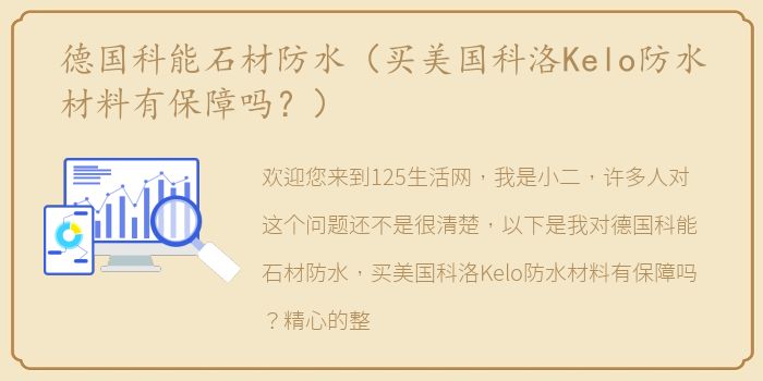 德国科能石材防水（买美国科洛Kelo防水材料有保障吗？）