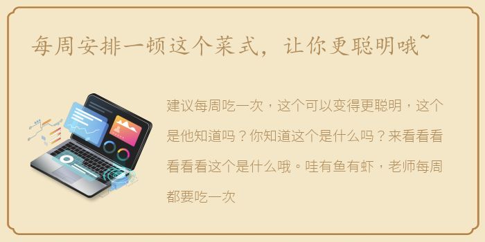 每周安排一顿这个菜式，让你更聪明哦~
