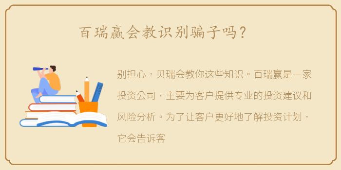百瑞赢会教识别骗子吗？