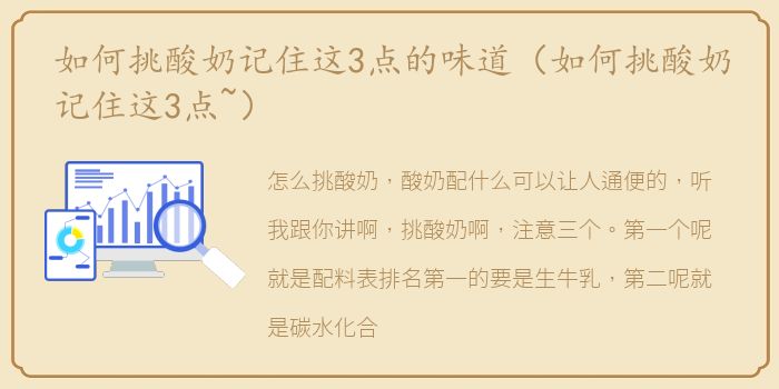 如何挑酸奶记住这3点的味道（如何挑酸奶记住这3点~）