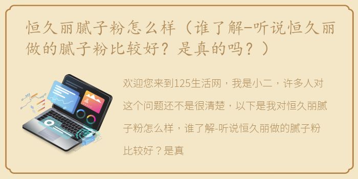 恒久丽腻子粉怎么样（谁了解-听说恒久丽做的腻子粉比较好？是真的吗？）