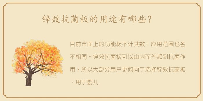 锌效抗菌板的用途有哪些？