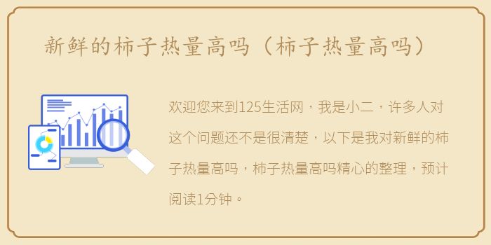 新鲜的柿子热量高吗（柿子热量高吗）