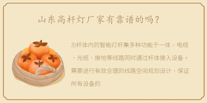 山东高杆灯厂家有靠谱的吗？