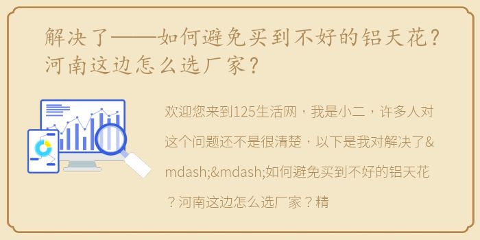 解决了——如何避免买到不好的铝天花？河南这边怎么选厂家？