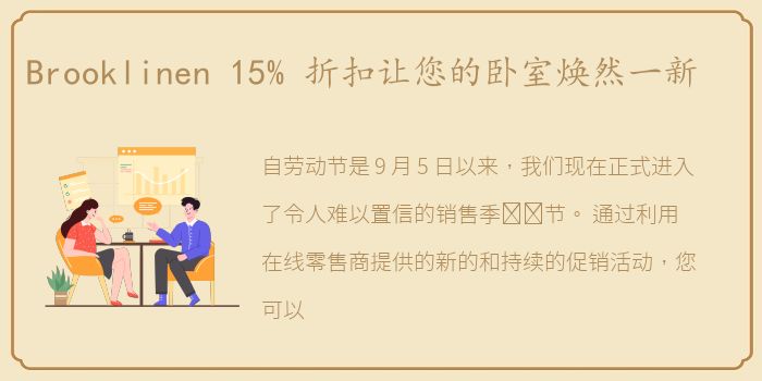 Brooklinen 15% 折扣让您的卧室焕然一新
