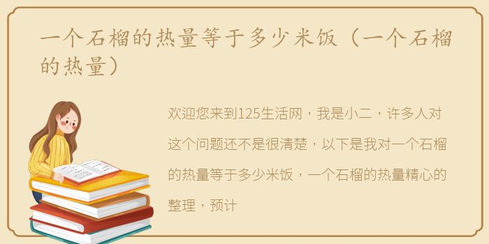 一个石榴的热量等于多少米饭（一个石榴的热量）