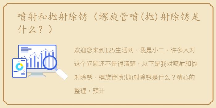 喷射和抛射除锈（螺旋管喷(抛)射除锈是什么？）