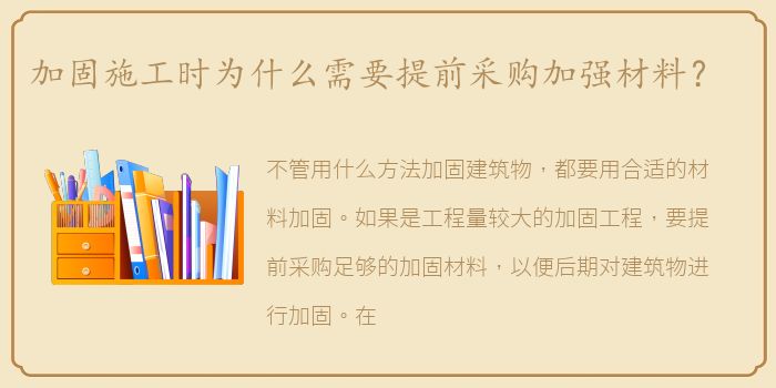 加固施工时为什么需要提前采购加强材料？