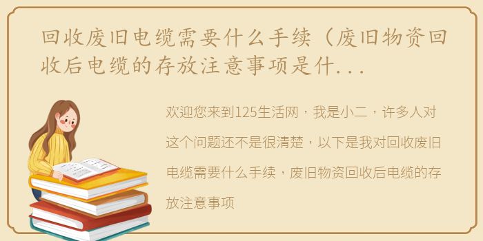 回收废旧电缆需要什么手续（废旧物资回收后电缆的存放注意事项是什么？）