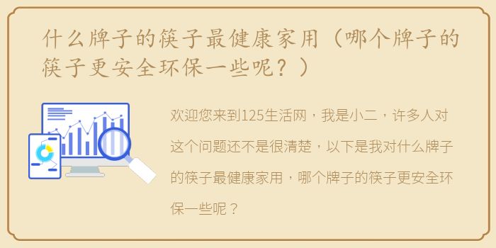 什么牌子的筷子最健康家用（哪个牌子的筷子更安全环保一些呢？）