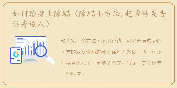 如何给身上除螨（除螨小方法,赶紧转发告诉身边人）