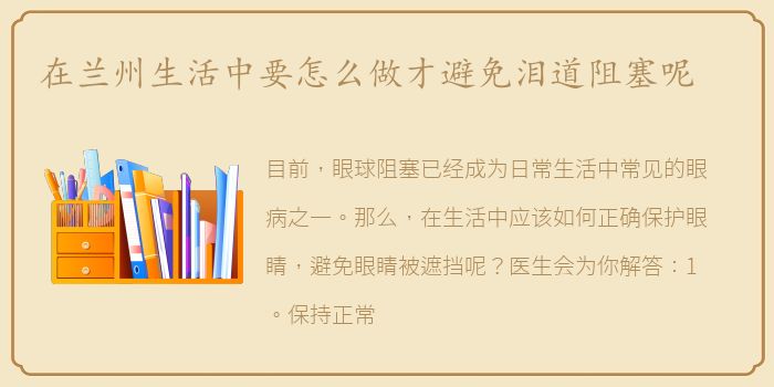 在兰州生活中要怎么做才避免泪道阻塞呢
