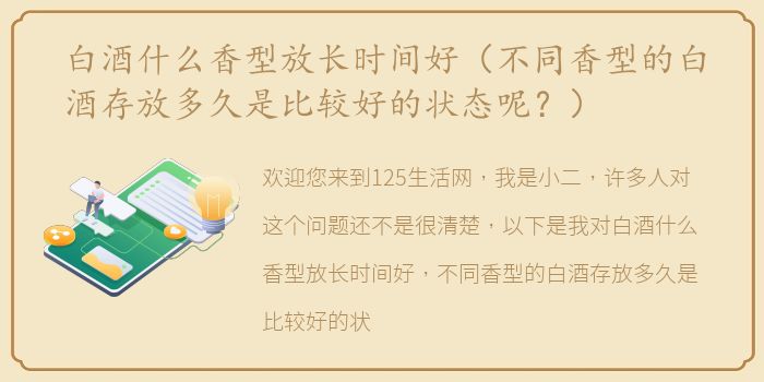 白酒什么香型放长时间好（不同香型的白酒存放多久是比较好的状态呢？）