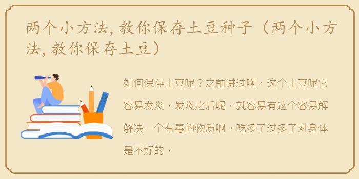 两个小方法,教你保存土豆种子（两个小方法,教你保存土豆）