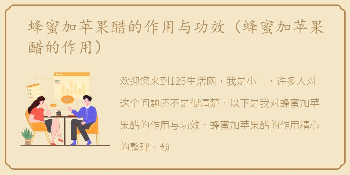 蜂蜜加苹果醋的作用与功效（蜂蜜加苹果醋的作用）